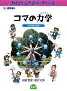 コマの力学 回転運動と慣性(サイエンスシアターシリーズ)