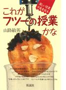 これがフツーの授業かな 楽しい授業中毒者読本