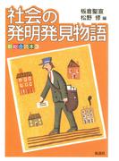 社会の発明発見物語
