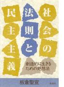 社会の法則と民主主義