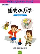 衝突の力学 瞬間のなぞ(サイエンスシアターシリーズ)