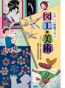 たのしい授業プラン図工・美術(たのしい授業プラン)