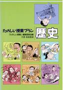 たのしい授業プラン歴史(たのしい授業プラン)
