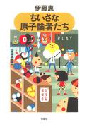 ちいさな原子論者たち