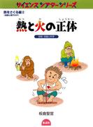 熱と火の正体 技術・技能と科学(サイエンスシアターシリーズ)