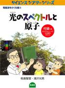 光のスペクトルと原子(サイエンスシアターシリーズ)