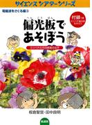 偏光板であそぼう ミツバチの方向感覚のなぞ(サイエンスシアターシリーズ)