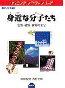 身近な分子たち 空気・植物・食物のもと(サイエンスシアターシリーズ)