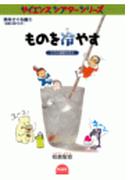 ものを冷やす 分子の運動を見る(サイエンスシアターシリーズ)
