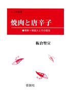 焼肉と唐辛子(ミニ授業書)