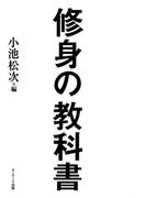 修身の教科書