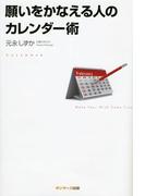 願いをかなえる人のカレンダー術