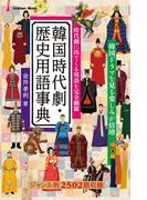 韓国時代劇・歴史用語事典
