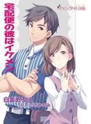 宅配便の彼はイケメン(ハニータイム文庫)