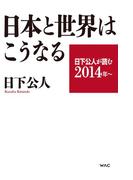 日下公人が読む２０１４年～　日本と世界はこうなる
