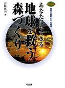 あなたにもできる地球を救う森づくり
