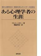 ある心理学者の生涯