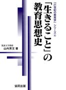 「生きること」の教育思想史(21世紀の教育学シリーズ)