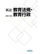 概説　教育法規・教育行政