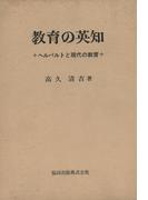 教育の英知