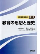 教育の思想と歴史
