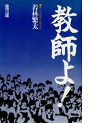 教師よ！