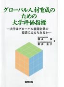 グローバル人材育成のための大学評価指標－大学はグローバル展開企業の要請に応えられるか－