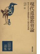 現代道徳教育論