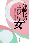 高齢化の主役は女