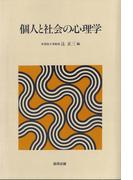 個人と社会の心理学