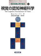 視覚の認知神経科学(現代基礎心理学選書)