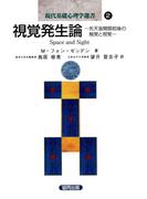 視覚発生論－先天盲開眼前後の触覚と視覚(現代基礎心理学選書)