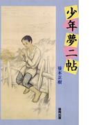 少年夢二帖