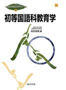 初等国語科教育学