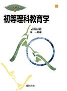 初等理科教育学