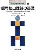 信号検出理論の基礎(現代基礎心理学選書)