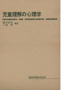 児童理解の心理学