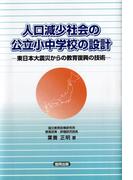 人口減少社会の公立小中学校の設計－東日本大震災からの教育復興の技術－