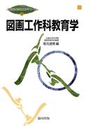 図画工作科教育学