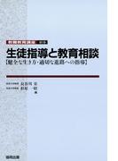 生徒指導と教育相談－健全な生き方・適切な進路への指導(教職教育講座)