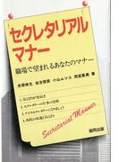 セクレタリアルマナー