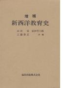 増補　新西洋教育史