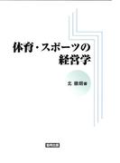 体育・スポーツの経営学