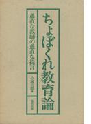 ちょぼくれ教育論
