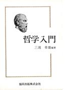 哲学入門