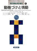 動機づけと情動(現代基礎心理学選書)