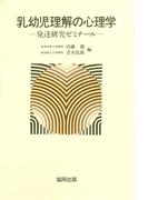 乳幼児理解の心理学－発達研究ゼミナール－
