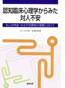 認知臨床心理学からみた対人不安