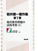 若井彌一著作集　第1巻(現代教育問題の法的考察)