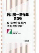若井彌一著作集　第3巻(現代教育問題の法的考察)